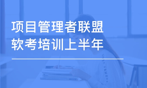 上海项目管理者联盟软考培训上半年下