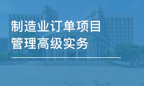 上海制造业订单项目管理高级实务