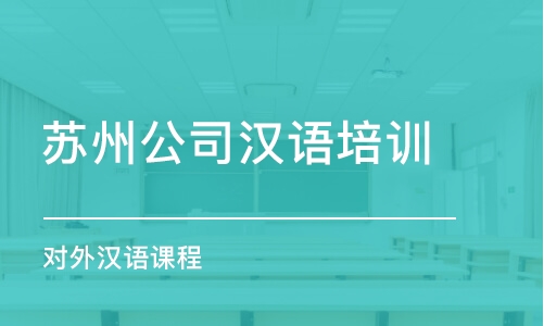 蘇州公司漢語(yǔ)培訓(xùn)