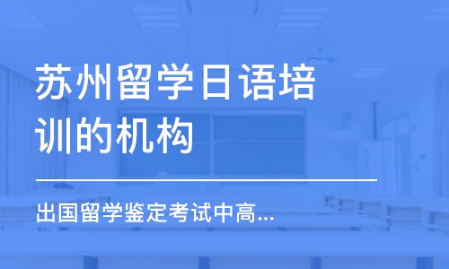 苏州留学日语培训的机构