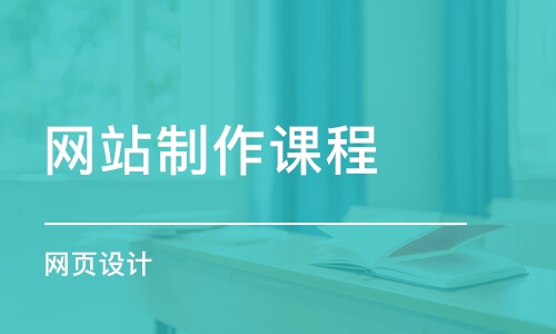 济南网站制作课程