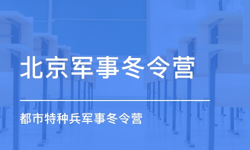 北京军事冬令营