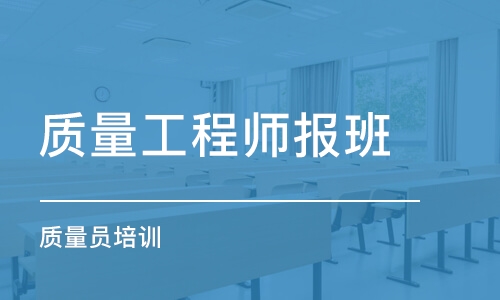 西安质量工程师报班