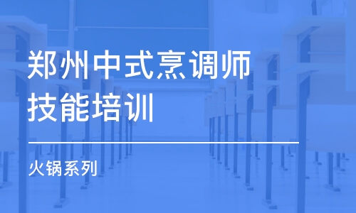 郑州中式烹调师技能培训