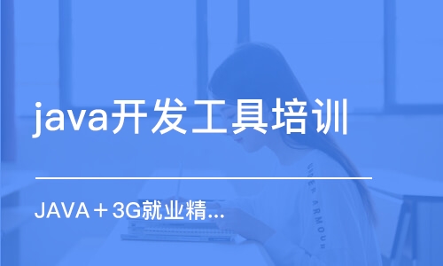 成都java开发工具培训