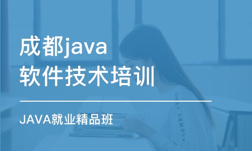 成都java软件技术培训