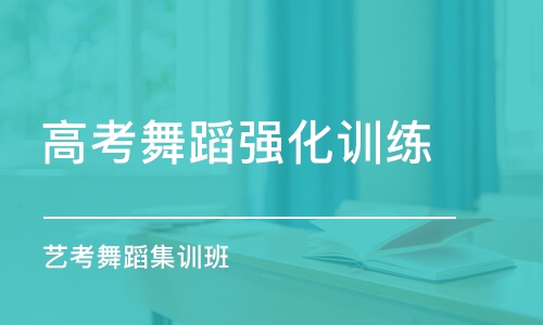 武漢高考舞蹈強(qiáng)化訓(xùn)練