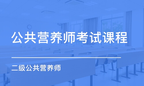 济南公共营养师考试课程