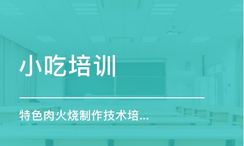 青島小吃培訓機構