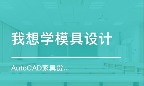 南京我想学模具设计