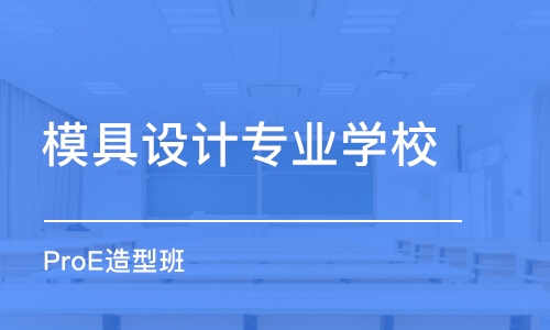 南京模具设计专业学校