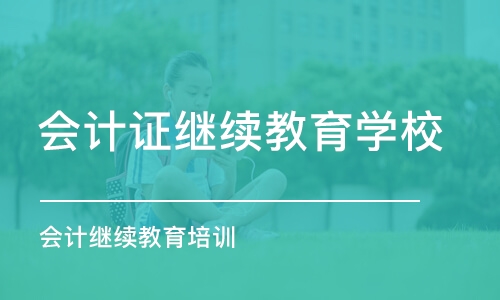 南京会计证继续教育学校