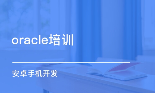 南京oracle培训机构