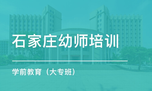 石家庄幼师培训学校