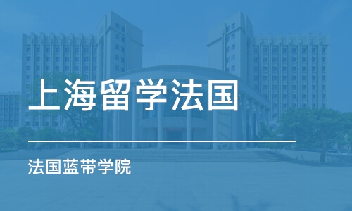 上海留学法国