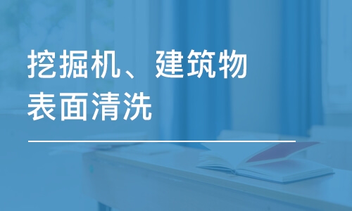 北京挖掘机、建筑物表面清洗