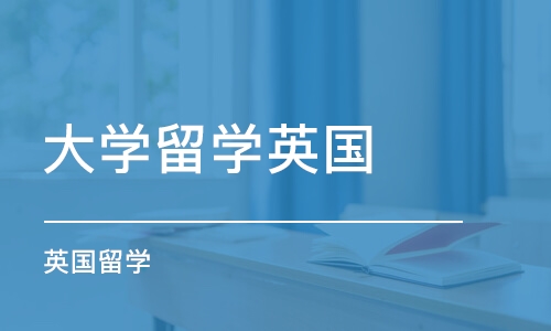 济南大学留学英国