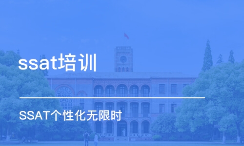 上海ssat培训学校