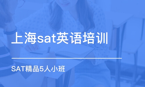 上海sat英語培訓(xùn)班