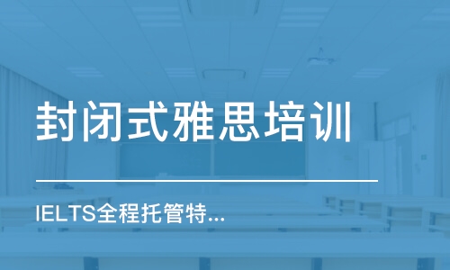 上海封閉式雅思培訓班