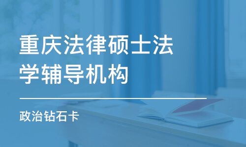 重庆法律硕士法学辅导机构