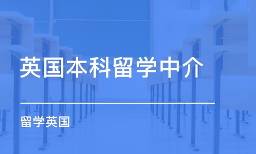 长沙英国本科留学中介