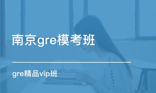 南京gre模考班