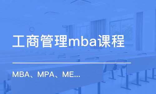 西安工商管理mba课程