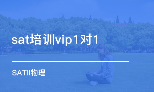 哈尔滨sat培训vip1对1