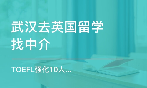 武漢去英國(guó)留學(xué)找中介