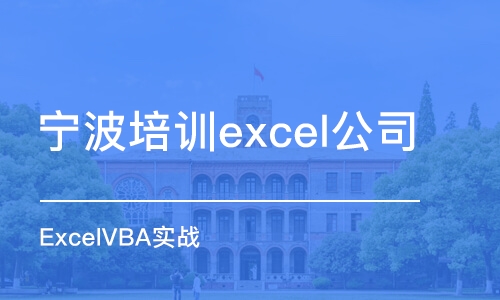 宁波培训excel公司