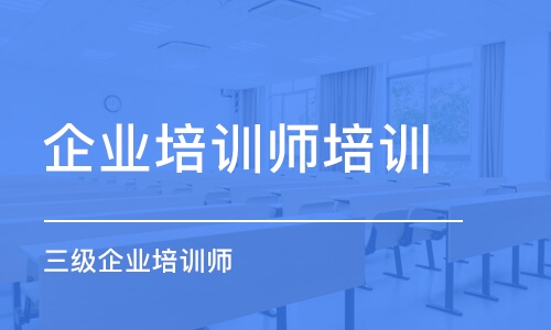 成都企業(yè)培訓師培訓