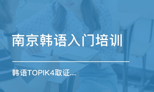 南京韩语TOPIK4取证班 