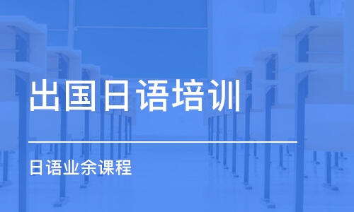 南京出国日语培训