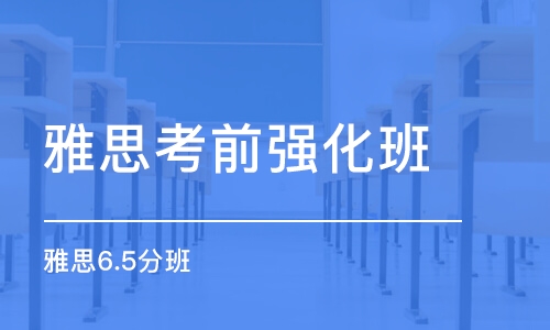 煙臺(tái)雅思考前強(qiáng)化班