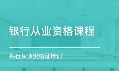 合肥銀行從業(yè)資格課程