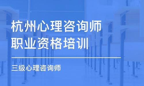 杭州心理咨询师职业资格培训