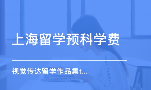 上海留学预科学费