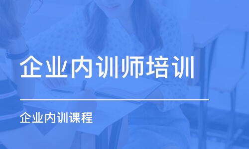 苏州企业内训师培训