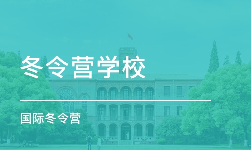 上海冬令营学校