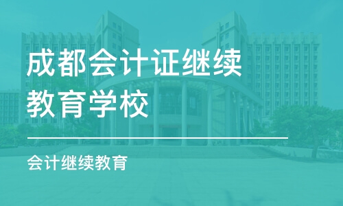 成都会计证继续教育学校