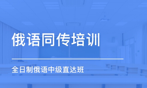 煙臺俄語同傳培訓