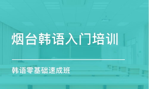 煙臺韓語入門培訓