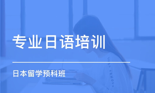 煙臺專業(yè)日語培訓(xùn)機構(gòu)