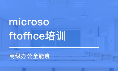 重庆microsoftoffice培训