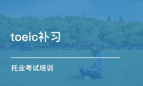 煙臺toeic補習(xí)