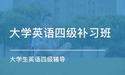 烟台大学英语四级补习班