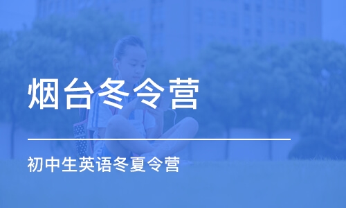 烟台冬令营