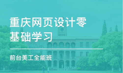 重庆网页设计零基础学习