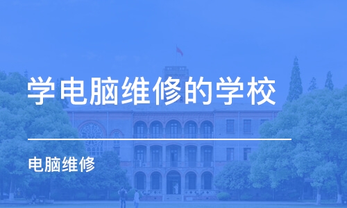 沈阳学电脑维修的学校